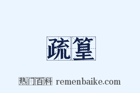 疏篁是什么意思的图片